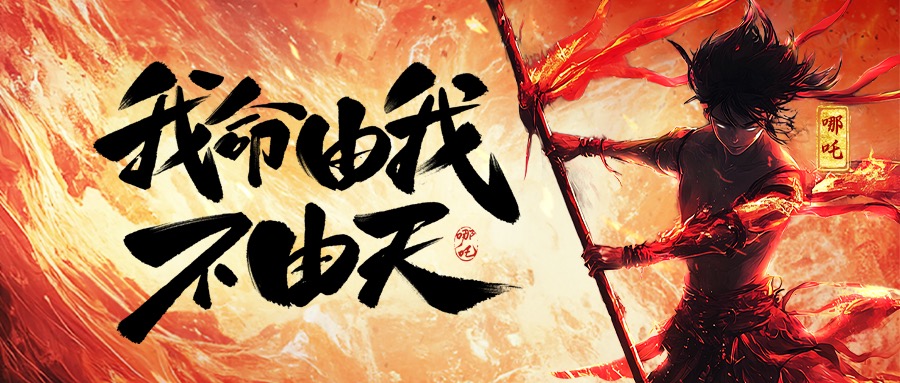 跨界共鸣：从《哪吒2》看MK体育(国际)官方网站,mksport,的坚守与突破